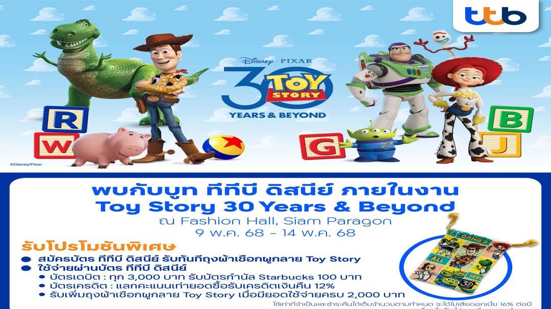 ‘ทีทีบี’ชวนแฟนคลับร่วมฉลอง 30 ปี แห่งความทรงจำในงาน Toy Story 30 Years & Beyond