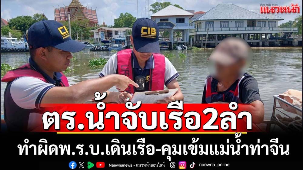 ตร.น้ำจับเรือทำผิดตามพ.ร.บ.การเดินเรือฯ