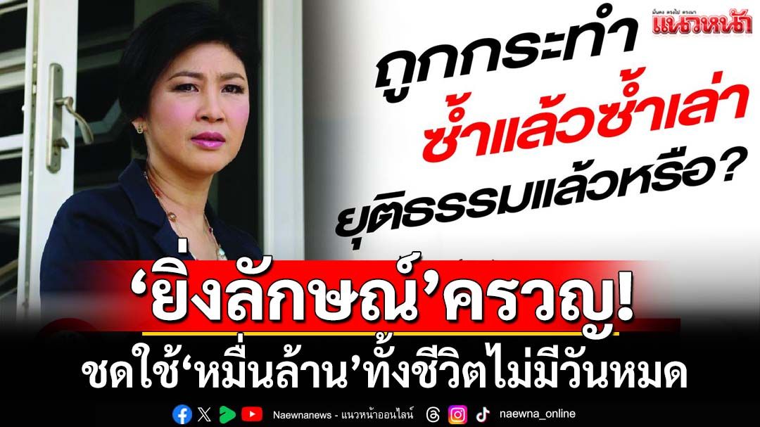 ‘ยิ่งลักษณ์’ครวญ! ไล่ไทม์ไลน์‘จำนำข้าว’ ลั่นไม่ใช่จำเลย ชดใช้‘หมื่นล้าน’ทั้งชีวิตไม่มีวันหมด