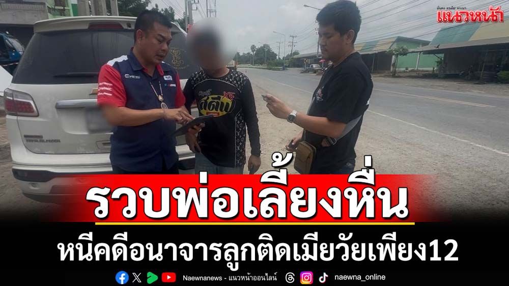 กองปราบฯรวบพ่อเลี้ยงหื่นกระทำอนาจารลูกเลี้ยงวัย 12 ขวบ