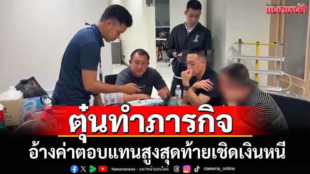 จับแก๊งตุ๋นทำภารกิจลวงโอนเงินสุดท้ายเชิดหนี