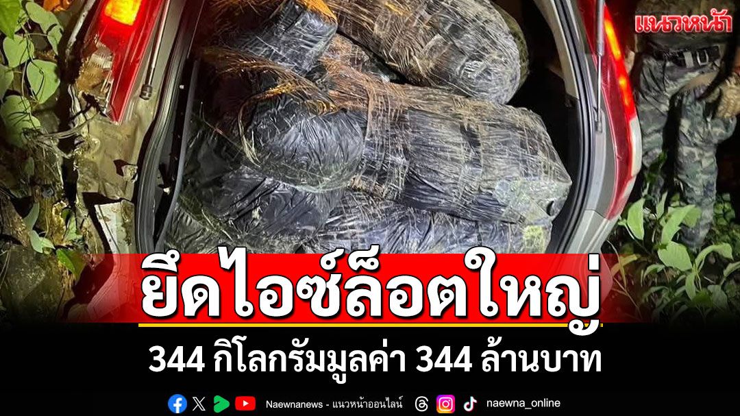 ยาไอซ์ทะลัก! ทหารเรือบึงกาฬสกัดยึด 344 กิโลพร้อมผู้ต้องหาคาด่านมูลค่า 344 ล้าน