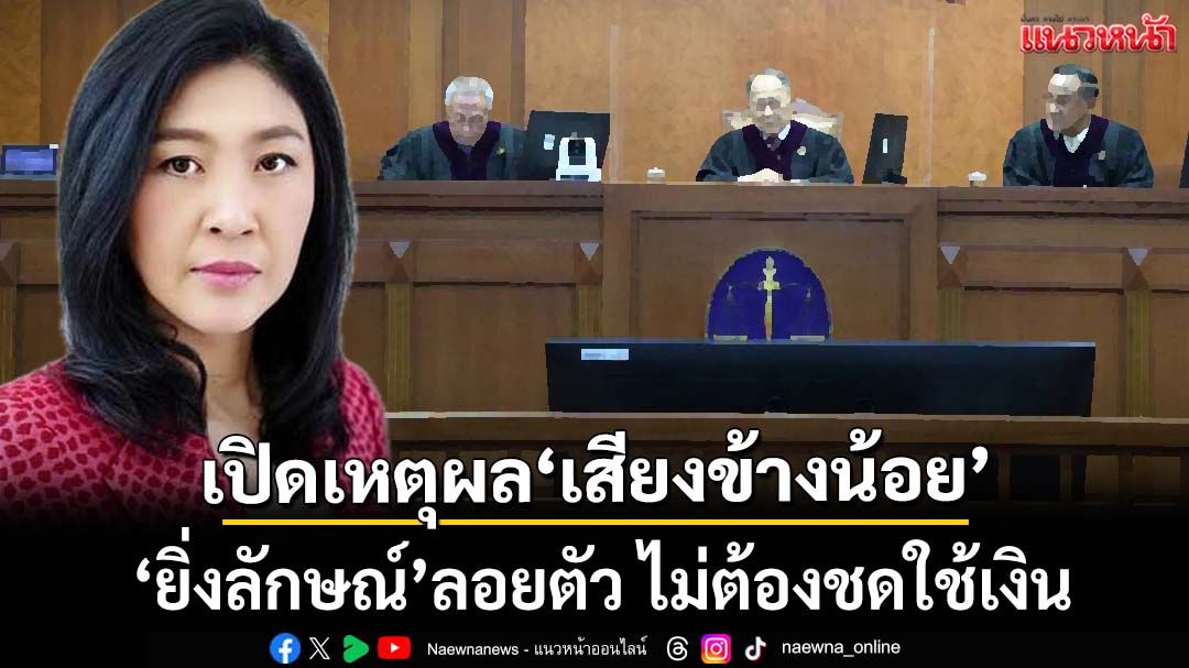 เปิดเหตุผล‘เสียงข้างน้อย’ศาลปค.สูงสุด เพิกถอนคำสั่งคลัง‘ยิ่งลักษณ์’ลอยตัว ไม่ต้องชดใช้เงิน