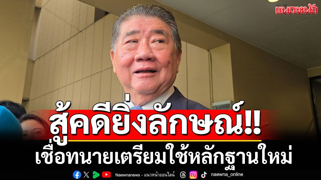 'ภูมิธรรม'เชื่อทนายเตรียมใช้หลักฐานใหม่สมัยนั่ง'พณ.'ระบายข้าว ต่อสู้คดียิ่งลักษณ์