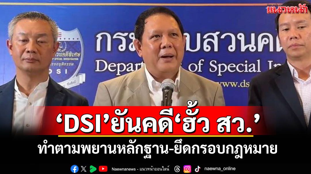 'DSI'ยันคดี'ฮั้ว สว.' ทำตามพยานหลักฐาน-ยึดกรอบกฎหมาย