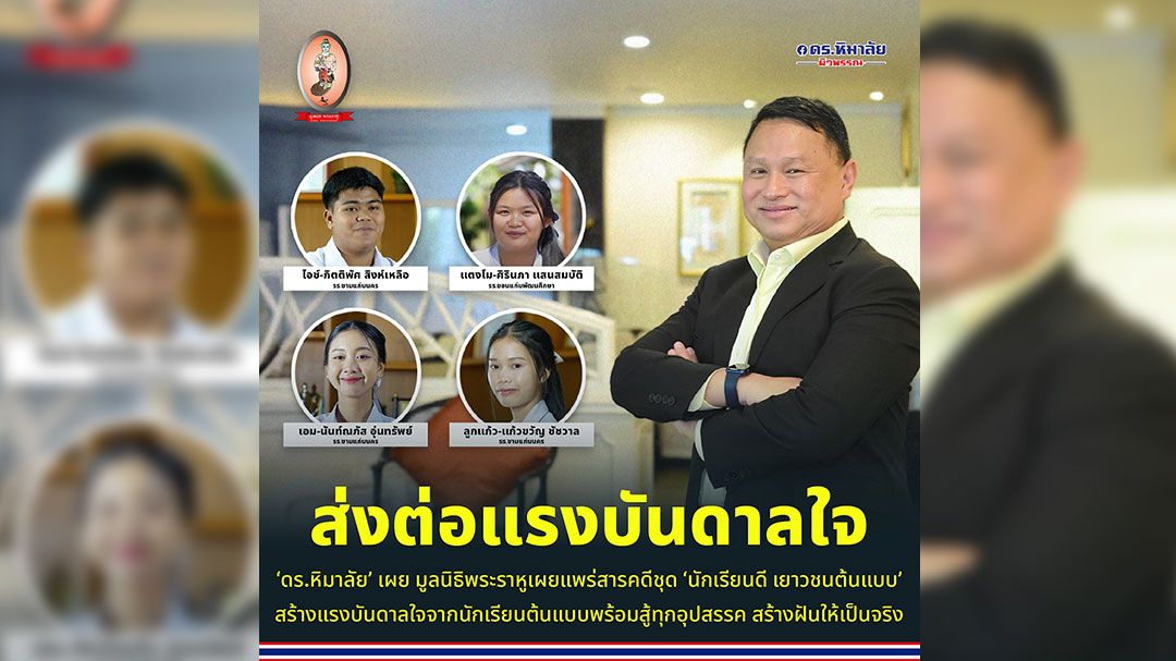 ‘ดร.หิมาลัย’เผย‘มูลนิธิพระราหู’ เผยแพร่สารคดีชุด‘นักเรียนดี เยาวชนต้นแบบ’ สร้างแรงบันดาลใจแก่นักเรียน-เยาวชน