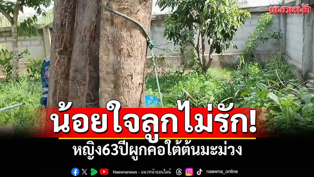 แม่น้อยใจลูกไม่รัก! โดนต่อว่าไล่ไปตาย ผูกคอใต้ต้นมะม่วง