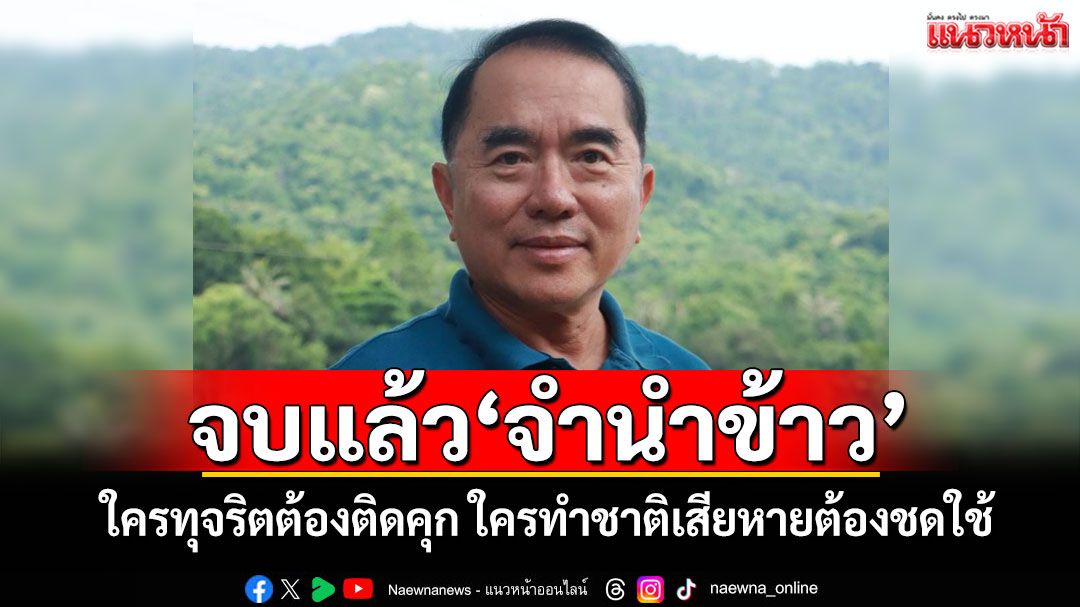 จบแล้ว'จำนำข้าว' 'หมอวรงค์'ลั่น! ใครทุจริตต้องติดคุก ใครทำชาติเสียหายต้องชดใช้