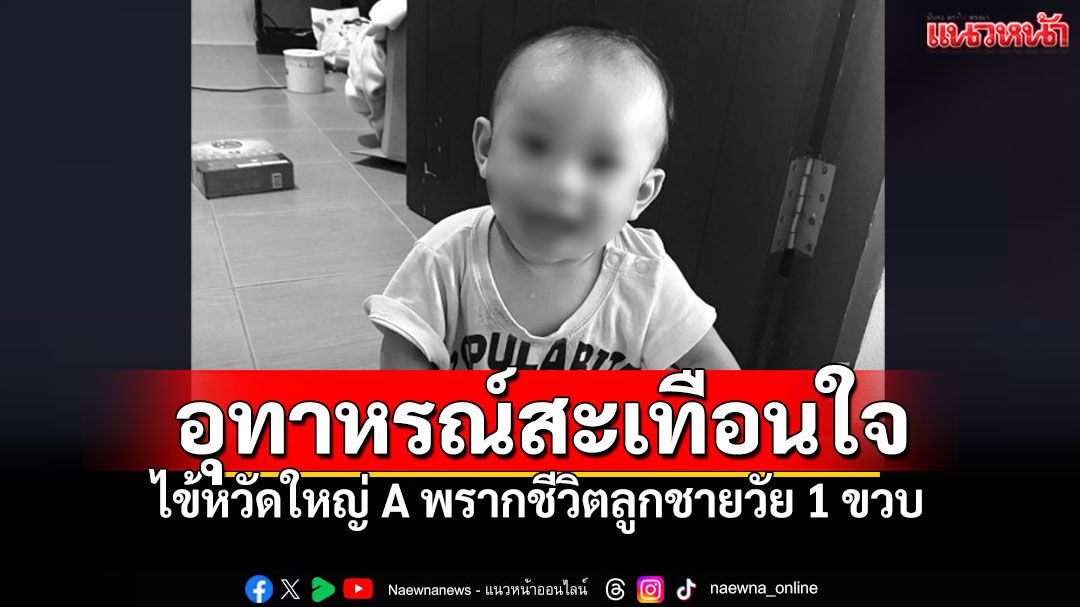 แม่เตือนภัย! ไข้หวัดใหญ่A พรากชีวิตลูกวัย1ขวบ2เดือน เพราะไข้สูงจนชัก-เชื้อลงปอด