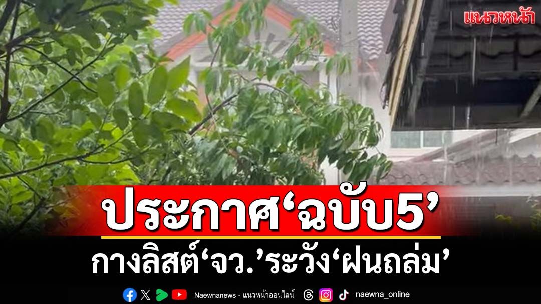 เช็คเลย! กรมอุตุฯประกาศ‘ฉบับ 5’ กางลิสต์‘จังหวัด’ ระวัง 23-27 พ.ค.‘ฝนถล่ม’