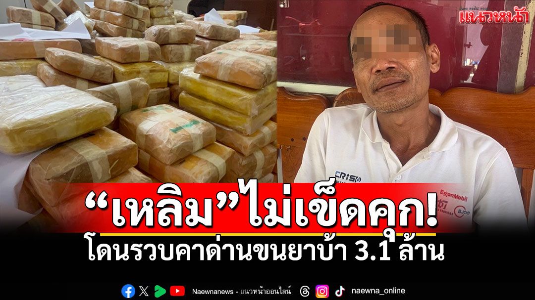 'เหลิม คลองไผ่'ไม่เข็ดคุก! พ้นโทษ2ปี ซิ่งกระบะขนยาบ้า3.1ล้านเม็ด บอก'ในคุกเหมือนได้พักผ่อน'