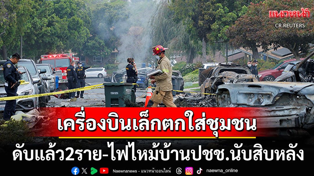 เครื่องบินเล็กตกในย่านชุมชนเมืองซานดิเอโก ดับแล้ว2ราย-อพยพปชช.นับร้อยออกจากพื้นที่