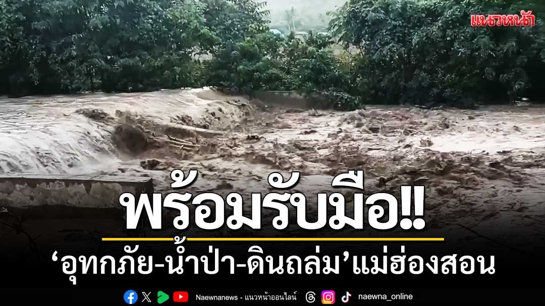 แม่ฮ่องสอนเตรียมความพร้อม-รับมือ ‘อุทกภัย-น้ำป่าไหลหลาก-ดินโคลนถล่ม’