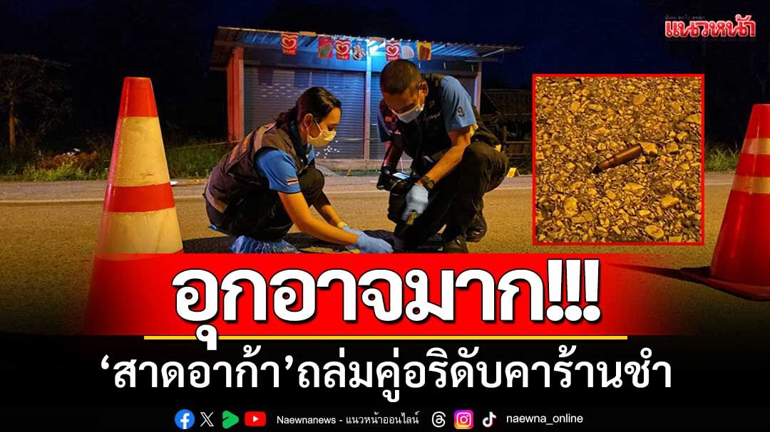อุกอาจ!! คนร้ายขับรถเก๋ง ‘สาดอาก้า’ ถล่มคู่อริดับคาร้านชำ-ตร.เร่งล่าตัว