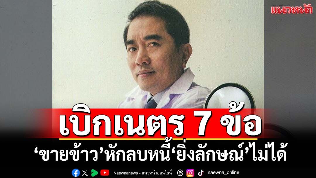 เบิกเนตร 7 ข้อ!‘มือปราบจำนำข้าว’ฉะอย่ามั่ว ลั่น‘ขายข้าว’หักลบกลบหนี้‘ยิ่งลักษณ์’ไม่ได้