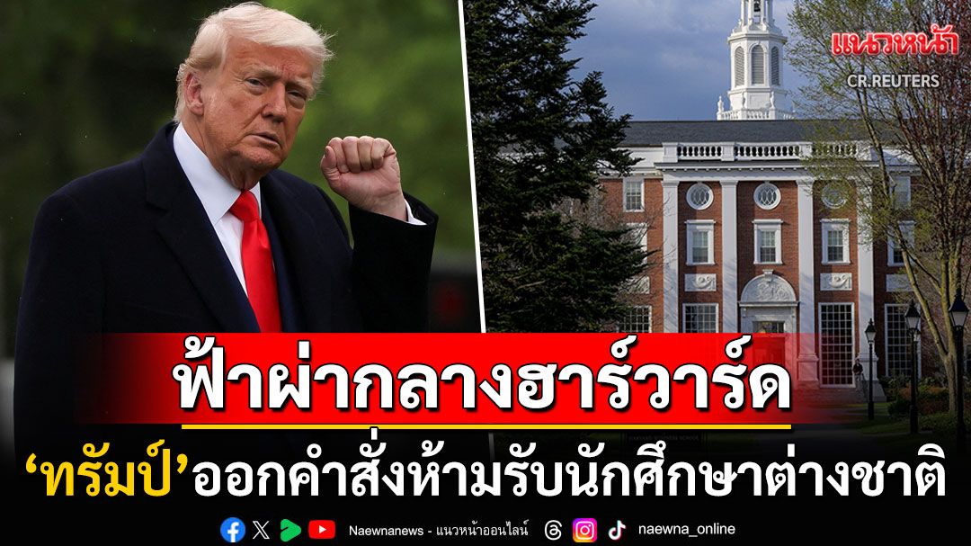 'ทรัมป์'ออกคำสั่ง! ห้าม'มหาวิทยาลัยฮาร์วาร์ด'รับนักศึกษาต่างชาติ กดดันให้ย้ายที่เรียน