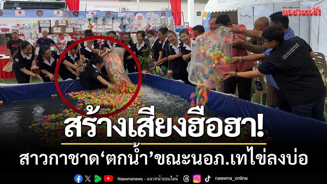 สร้างเสียงฮือฮา! สาวกาชาด ‘พลัดตกน้ำ’ ขณะนายอำเภอบางใหญ่เทไข่ลงบ่อมัจฉา