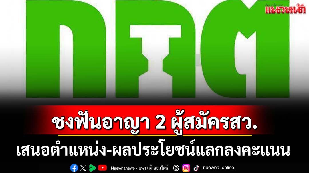 กกต.ชงศาลฎีกาฟันอาญา 2 ผู้สมัครสว.สมุทรปราการ เสนอผลประโยชน์แลกลงคะแนน