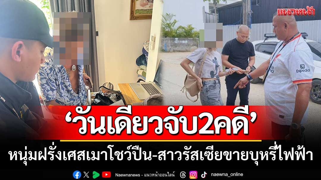 ตร.ท่องเที่ยวเจ๋ง! ‘วันเดียวจับ 2 คดี’ หนุ่มฝรั่งเศสเมาโชว์ปืน-สาวรัสเซียขายบุหรี่ไฟฟ้า