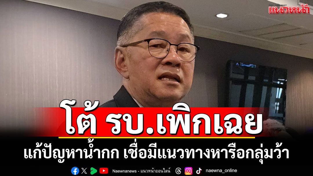 'ประเสริฐ' โต้ รบ.เพิกเฉยแก้ปัญหาน้ำกก เชื่อมีแนวทางหารือกลุ่มว้า