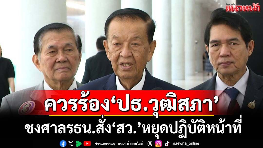 ‘วันนอร์’ชี้ควรร้อง‘ประธานวุฒิสภา’ ชงศาลรธน.สั่ง‘สว.’หยุดปฏิบัติหน้าที่
