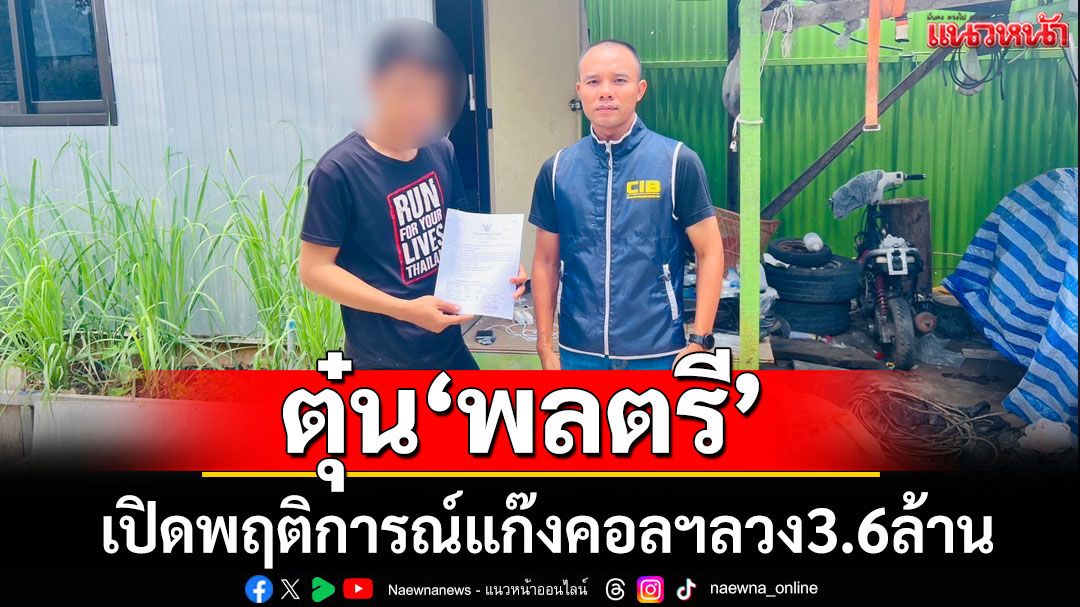 กองปราบฯบุกจับหนึ่งในบัญชีม้าแก๊งคอลฯตุ๋น 'พล.ต.' สูญ 3.6 ล้าน