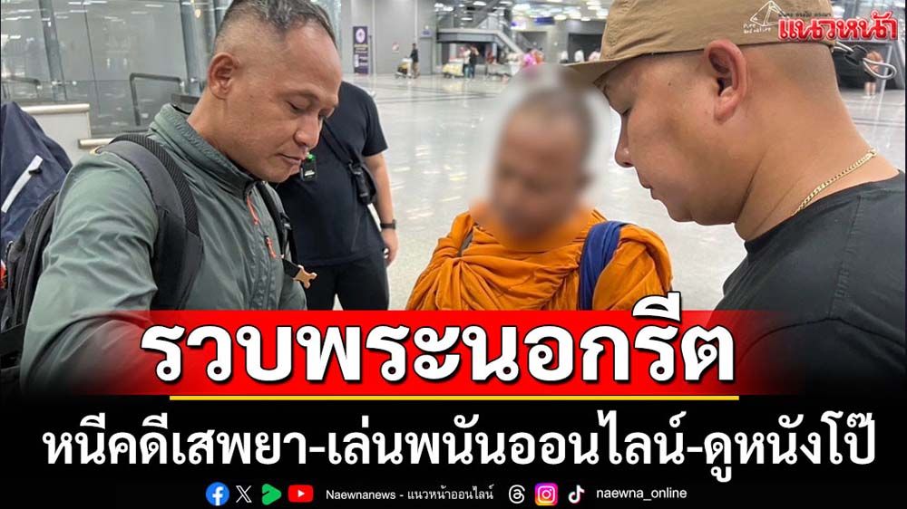 จับพระนอกรีตหนีคดีเสพยา-เล่นพนันออนไลน์ ดูหนังโป๊เป็นกิจวัตร