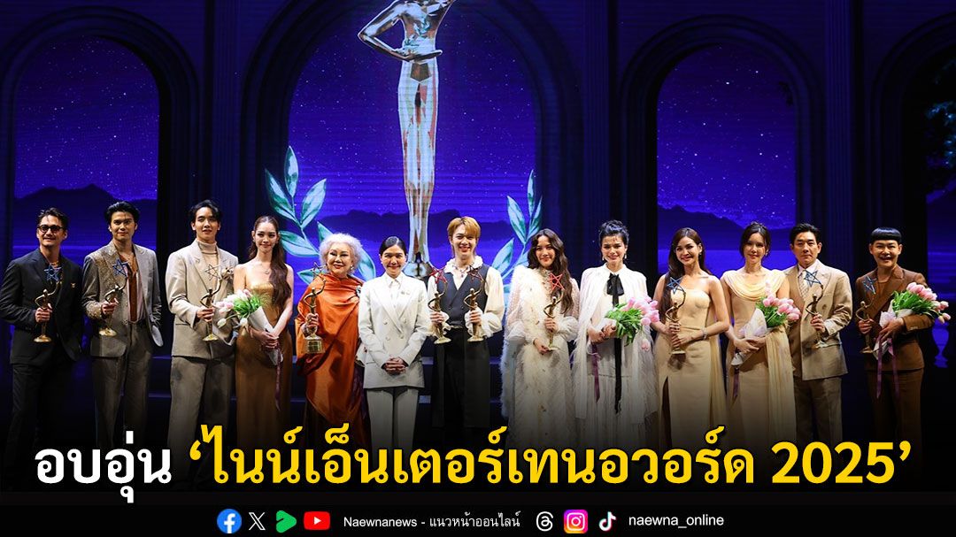 ‘ไนน์เอ็นเตอร์เทนอวอร์ด 2025’ ศิลปินนักแสดงชื่อดังตบเท้าร่วมงานคึกคัก
