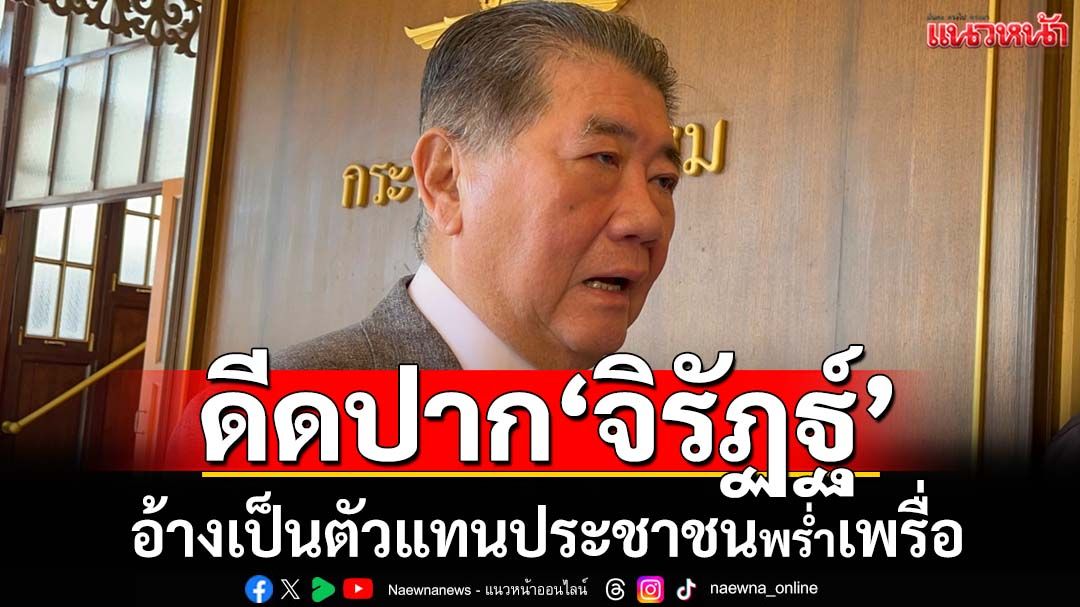 ดีดปาก‘จิรัฏฐ์’! ภูมิธรรมฉะอ้างเป็นตัวแทนประชาชนพร่ำเพรื่อ ปมจี้‘ทอ.’ถอนฟ้อง