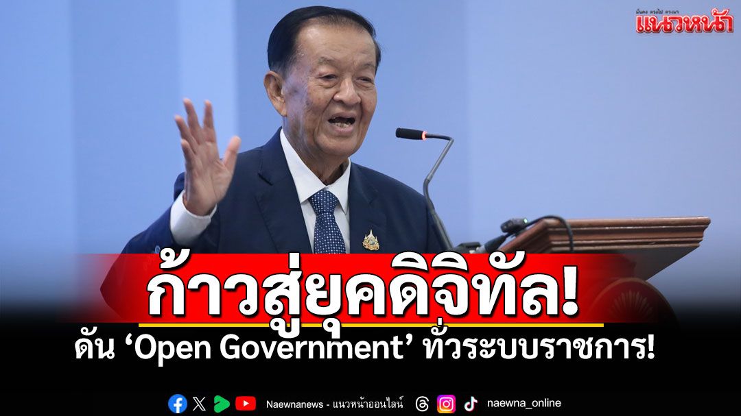 'วันนอร์'ดัน'Open Government' ทั่วระบบราชการ! จี้ขับเคลื่อน Data Center แซว'ชูศักดิ์'คุม DSI ต้องไม่มวยล้ม!