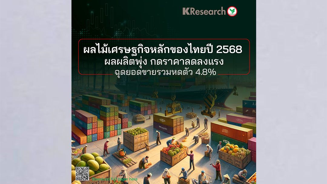 ผลไม้เศรษฐกิจหลักของไทยปี 2568 ผลผลิตพุ่ง กดราคาลดลงแรง ฉุดยอดขายรวมหดตัว 4.8%