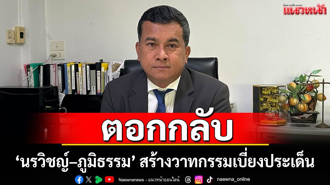 'เชาว์ มีขวด' ตอกกลับ 'นรวิชญ์–ภูมิธรรม' สร้างวาทกรรมเบี่ยงประเด็น คดีจำนำข้าว