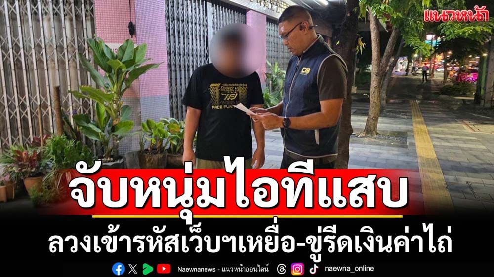 จับหนุ่มเก่งไอทีแสบลวงเข้าเว็บฯเหยื่อก่อนรีดเงินค่าไถ่