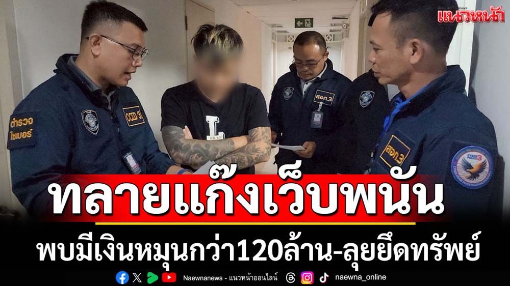 ตร.ไซเบอร์บุกทลายเว็บพนันพบมีเงินหมุนกว่า 120 ล้านบาท
