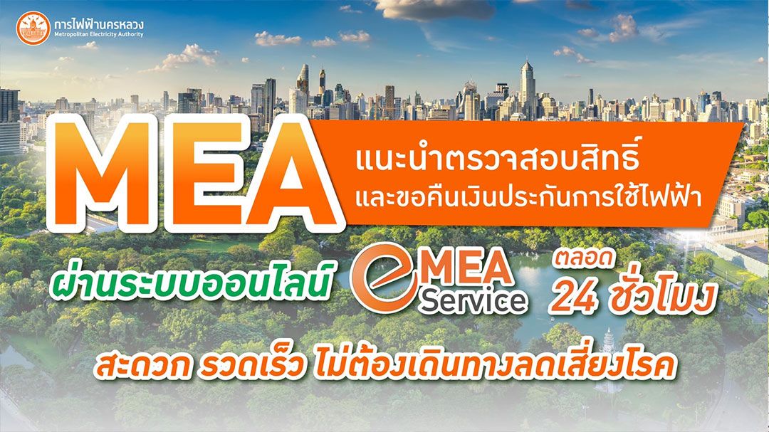 MEA แนะเช็กสิทธิ์และขอคืนเงินประกันการใช้ไฟฟ้าผ่านออนไลน์ MEA e-Service ตลอด 24 ชั่วโมง