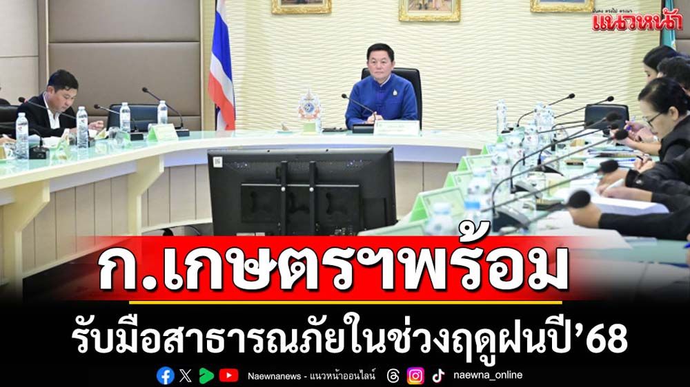 ก.เกษตรฯพร้อมรับมือสาธารณภัยช่วงฤดูฝน