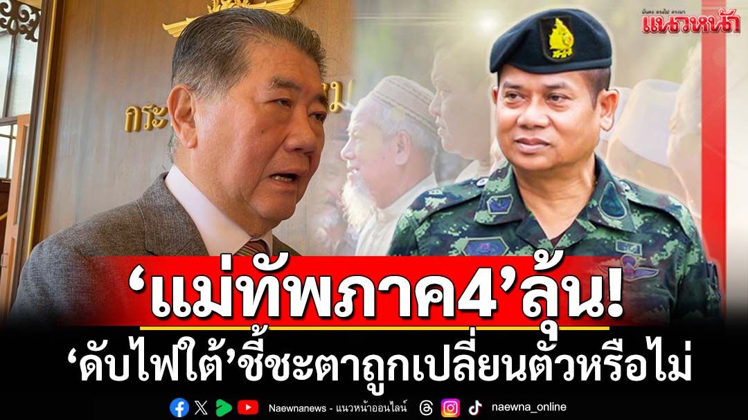 ‘แม่ทัพภาค4’ลุ้น! ‘ภูมิธรรม’ให้โอกาสทำงาน‘ดับไฟใต้’ ก่อนพิจารณาเปลี่ยนตัวหรือไม่
