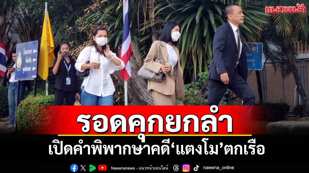 เปิดคำพิพากษายกฟ้อง'แซน-กระติก-เอ็ม'คดีแตงโม 'จ๊อบ'โดนโทษรอลงอาญา 1 ปี