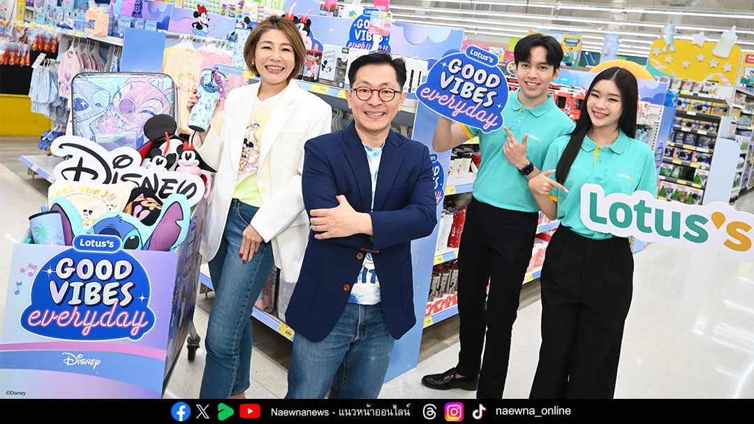 โลตัส เปิดแคมเปญ ‘Good Vibes Everyday’ ให้นักชอปได้เพลิดเพลินกับสินค้าดิสนีย์