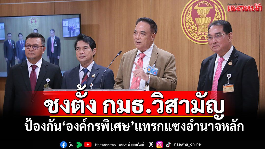 '3 อดีต สส.'ยื่น'วันนอร์' ชงตั้ง กมธ.วิสามัญ ป้องกัน'องค์กรพิเศษ'แทรกแซงอำนาจหลัก