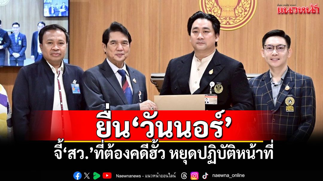 ‘แทนคุณ’ยื่น‘วันนอร์’ จี้‘สว.’ที่ต้องคดีฮั้ว หยุดปฏิบัติหน้าที่