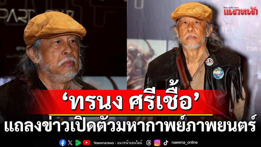 ‘ทรนง ศรีเชื้อ’ทุนสร้าง 300 ล้านแถลงข่าว ‘2122 ARMAGEDDON WAR (กูนี่แหละอัจฉริยะ)’