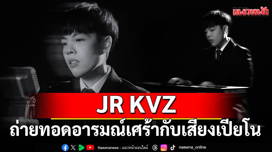 JR KVZ ถ่ายทอดอารมณ์เศร้ากับเสียงเปียโนใน ‘ยืมใจ (Unforgettable)’