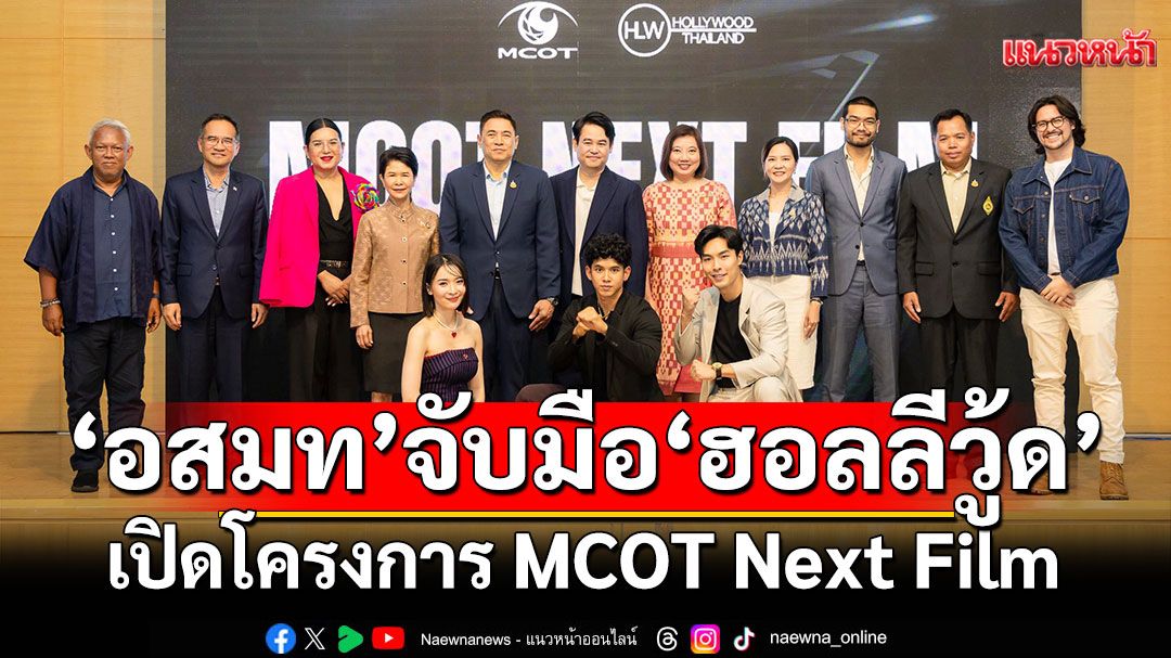 อสมท จับมือ ฮอลลีวู้ด (ไทยแลนด์) เปิดโครงการ MCOT Next Film