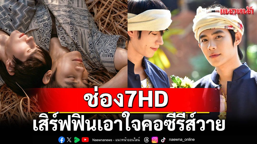 “I Promise I Will Come Back ฉันคอยเธอ”  ช่อง 7HD เสิร์ฟฟิน เอาใจคอซีรีส์วาย
