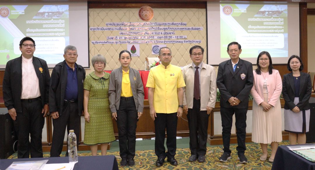 ปทุมธานีเปิดเวทีประชุมหารือแนวทางประเมินผลกระทบสิ่งแวดล้อม'ทางหลวงแนวใหม่'