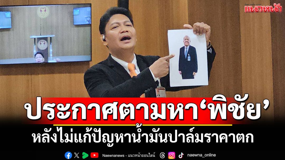 'ประเสริฐพงษ์'ถือภาพ'พิชัย'ประกาศตามหา หลังไม่แก้ปัญหาน้ำมันปาล์มราคาตก