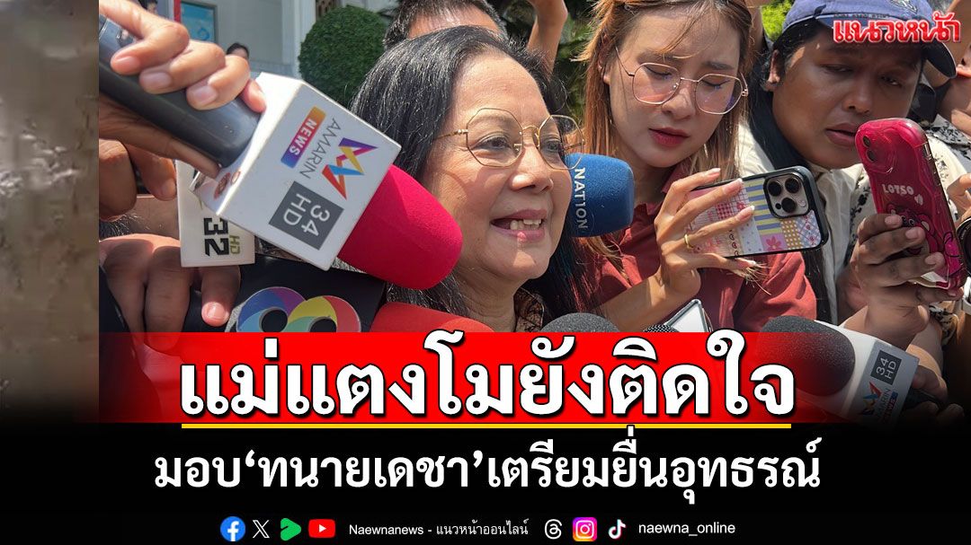 'แม่แตงโม'ยังติดใจเตรียมยื่นอุทธรณ์หลังศาลยกฟ้อง 3 จำเลย'จ๊อบ'รอลงอาญา