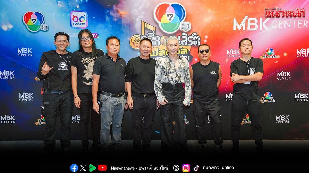 ยิ่งใหญ่สุดมันส์สมการรอคอย 7 สีคอนเสิร์ตเฟสติวัล@MBK Center เปิดตำนานบทใหม่