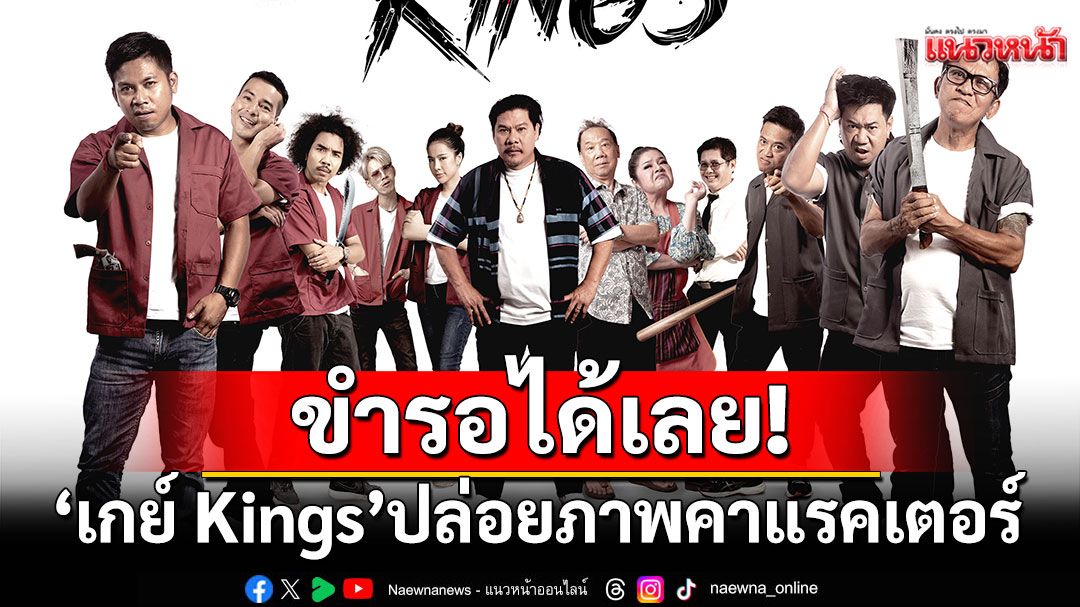 ขำรอได้เลย!'เกย์ Kings'ปล่อยภาพคาแรคเตอร์ พร้อมการันตีความฮา